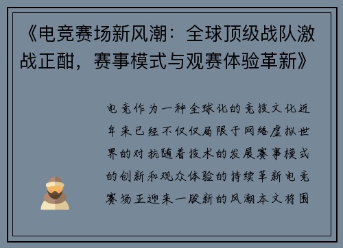 《电竞赛场新风潮：全球顶级战队激战正酣，赛事模式与观赛体验革新》