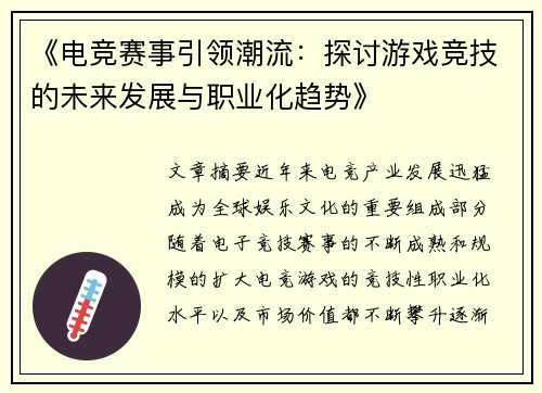 《电竞赛事引领潮流：探讨游戏竞技的未来发展与职业化趋势》