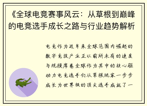 《全球电竞赛事风云：从草根到巅峰的电竞选手成长之路与行业趋势解析》