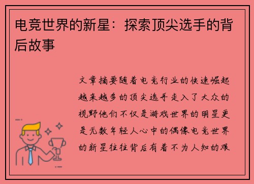 电竞世界的新星：探索顶尖选手的背后故事