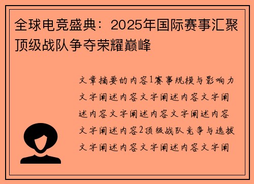 全球电竞盛典：2025年国际赛事汇聚顶级战队争夺荣耀巅峰