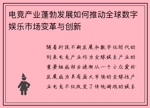 电竞产业蓬勃发展如何推动全球数字娱乐市场变革与创新