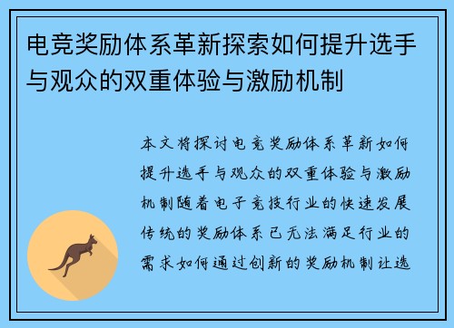 电竞奖励体系革新探索如何提升选手与观众的双重体验与激励机制