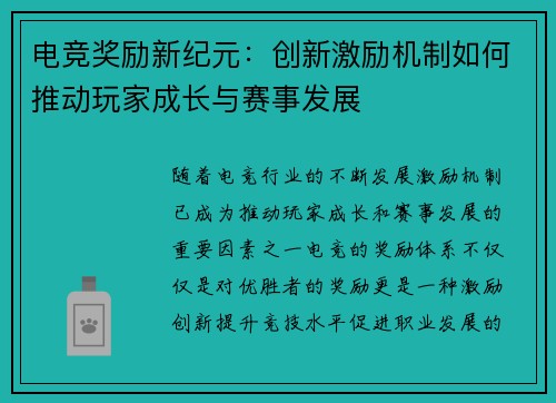 电竞奖励新纪元：创新激励机制如何推动玩家成长与赛事发展