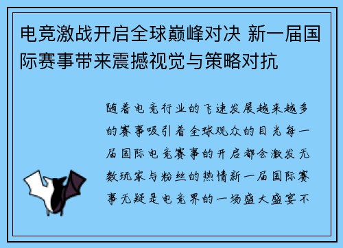电竞激战开启全球巅峰对决 新一届国际赛事带来震撼视觉与策略对抗