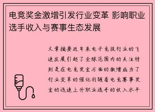 电竞奖金激增引发行业变革 影响职业选手收入与赛事生态发展