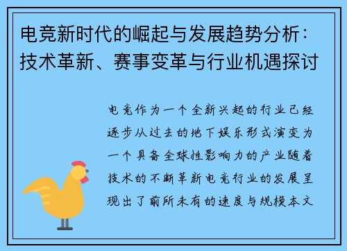 电竞新时代的崛起与发展趋势分析：技术革新、赛事变革与行业机遇探讨