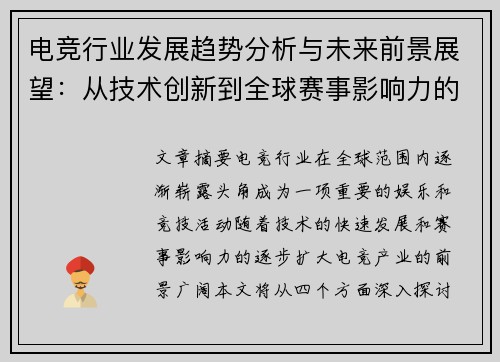 电竞行业发展趋势分析与未来前景展望：从技术创新到全球赛事影响力的深度解读