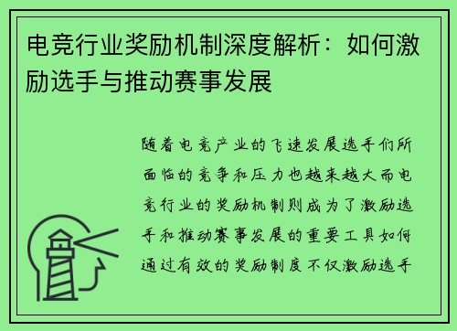 电竞行业奖励机制深度解析：如何激励选手与推动赛事发展