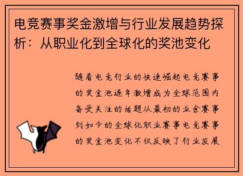 电竞赛事奖金激增与行业发展趋势探析：从职业化到全球化的奖池变化