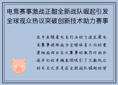 电竞赛事激战正酣全新战队崛起引发全球观众热议突破创新技术助力赛事进阶