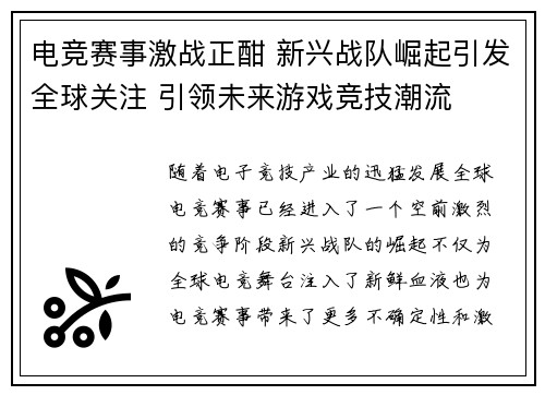 电竞赛事激战正酣 新兴战队崛起引发全球关注 引领未来游戏竞技潮流