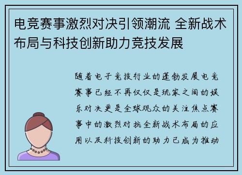 电竞赛事激烈对决引领潮流 全新战术布局与科技创新助力竞技发展