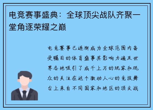 电竞赛事盛典：全球顶尖战队齐聚一堂角逐荣耀之巅