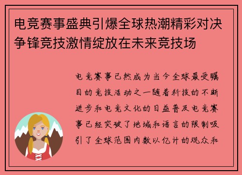 电竞赛事盛典引爆全球热潮精彩对决争锋竞技激情绽放在未来竞技场