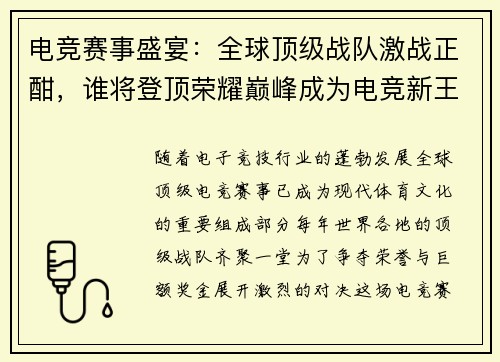 电竞赛事盛宴：全球顶级战队激战正酣，谁将登顶荣耀巅峰成为电竞新王者