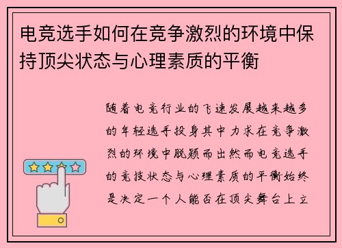 电竞选手如何在竞争激烈的环境中保持顶尖状态与心理素质的平衡