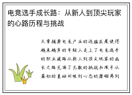 电竞选手成长路：从新人到顶尖玩家的心路历程与挑战
