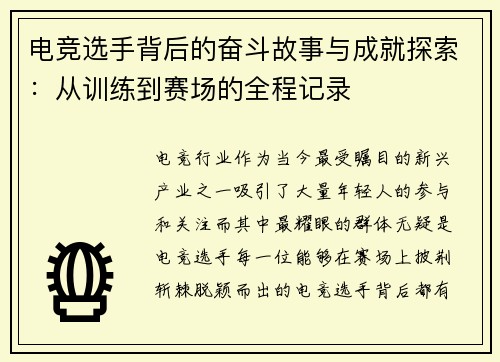 电竞选手背后的奋斗故事与成就探索：从训练到赛场的全程记录