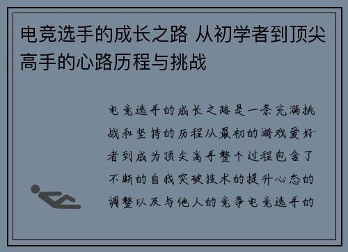 电竞选手的成长之路 从初学者到顶尖高手的心路历程与挑战