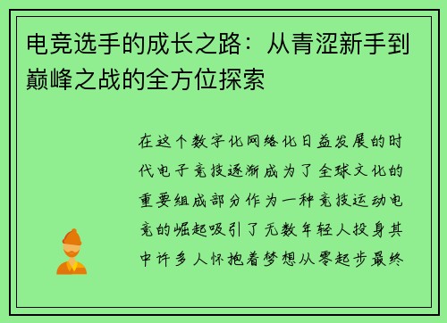 电竞选手的成长之路：从青涩新手到巅峰之战的全方位探索