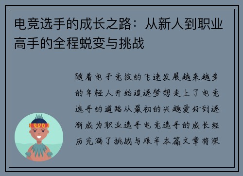电竞选手的成长之路：从新人到职业高手的全程蜕变与挑战