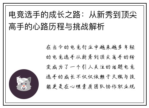 电竞选手的成长之路：从新秀到顶尖高手的心路历程与挑战解析