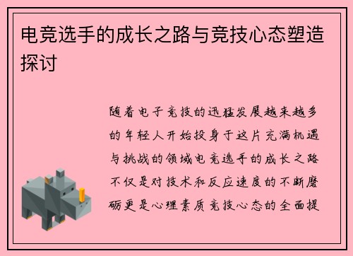 电竞选手的成长之路与竞技心态塑造探讨