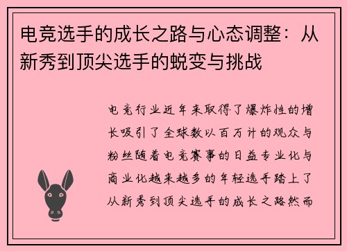 电竞选手的成长之路与心态调整：从新秀到顶尖选手的蜕变与挑战