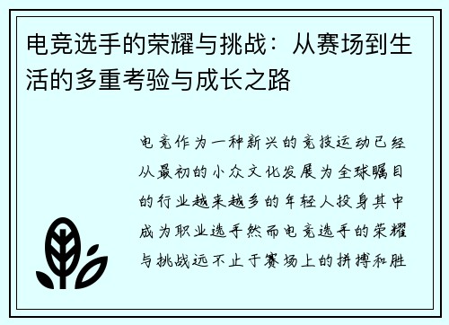 电竞选手的荣耀与挑战：从赛场到生活的多重考验与成长之路