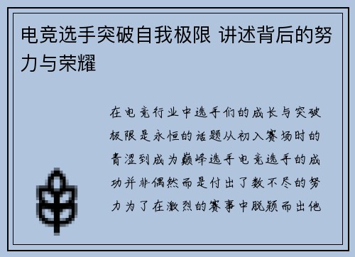 电竞选手突破自我极限 讲述背后的努力与荣耀