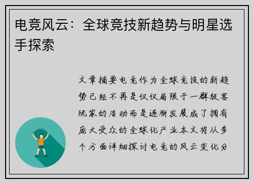 电竞风云：全球竞技新趋势与明星选手探索