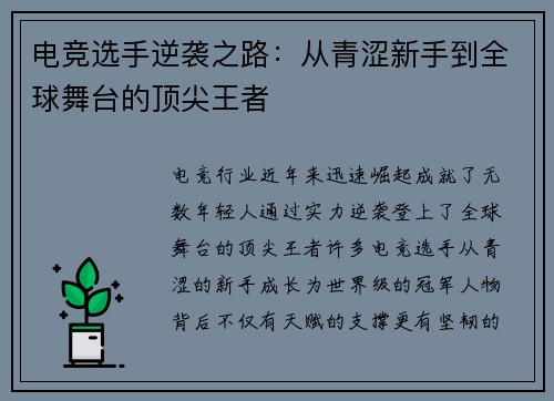 电竞选手逆袭之路：从青涩新手到全球舞台的顶尖王者